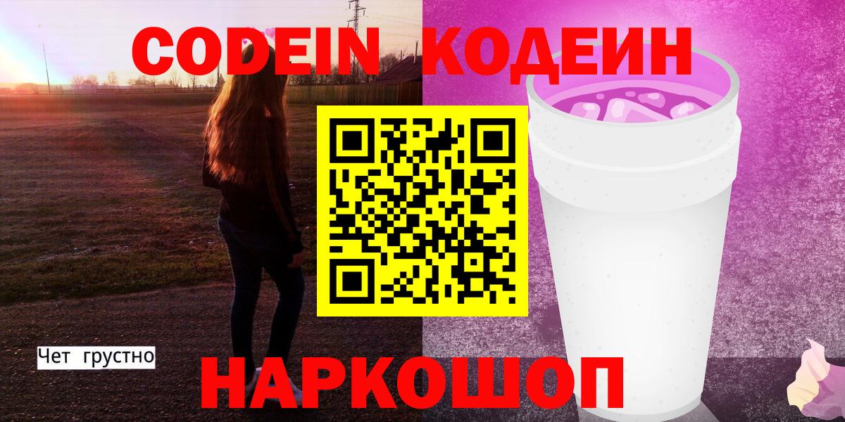 Барнаул  Кодеиновый сироп Lean Purple Drank  Вход с VPN 